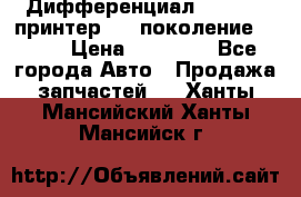  Дифференциал   46:11 Cпринтер 906 поколение 2006  › Цена ­ 96 000 - Все города Авто » Продажа запчастей   . Ханты-Мансийский,Ханты-Мансийск г.